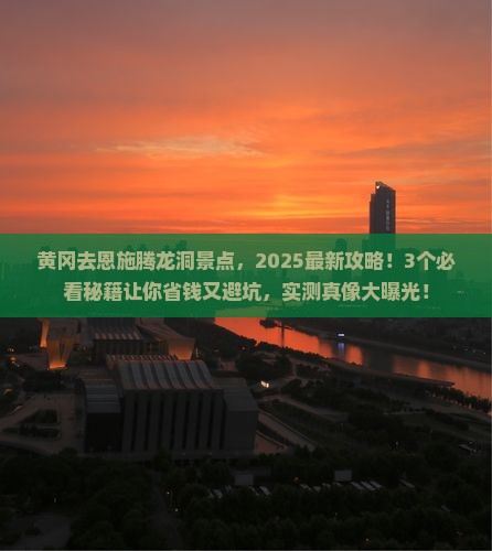 黄冈去恩施腾龙洞景点