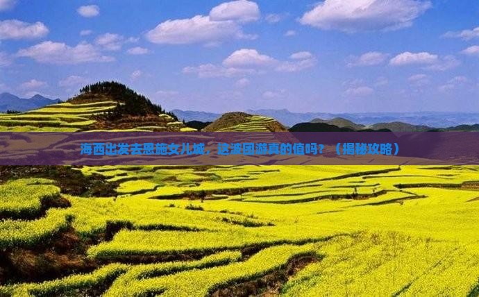 海西去恩施土家女儿城团体旅游