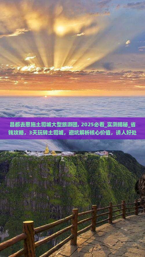 昌都去恩施土司城大型旅游团