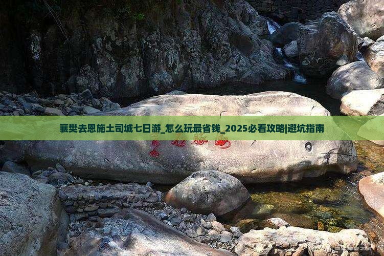 襄樊去恩施土司城七日游