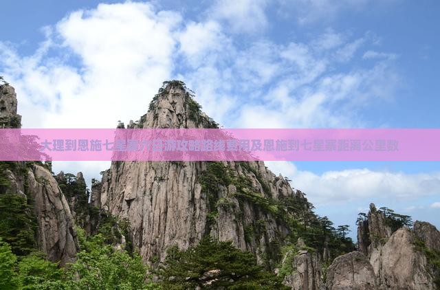 大理到恩施七星寨六日游