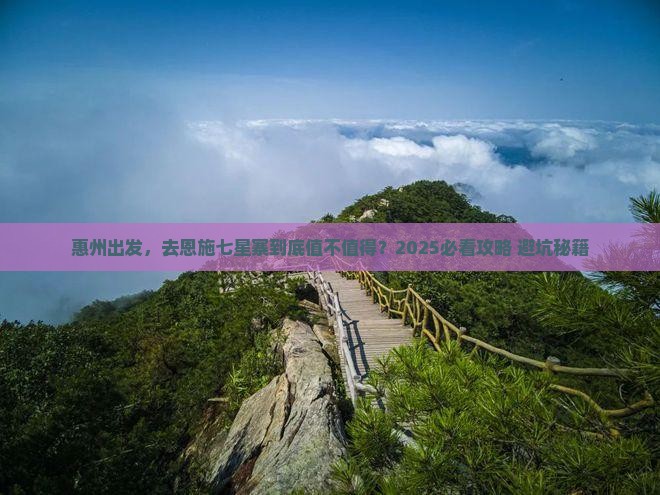 惠州到恩施七星寨旅游