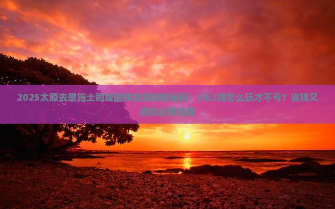 太原去恩施土司城团体旅游