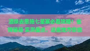 酒泉去恩施七星寨必去地
