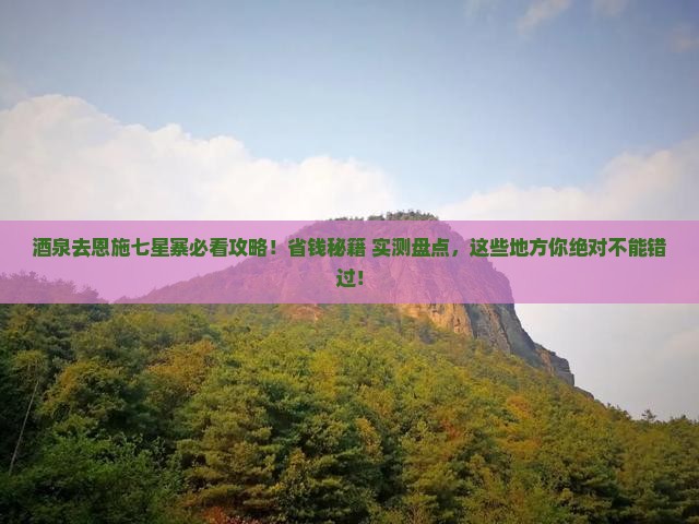 酒泉去恩施七星寨必去地