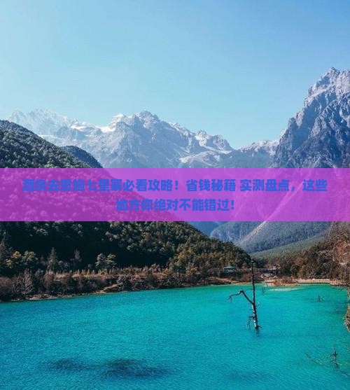酒泉去恩施七星寨必去地