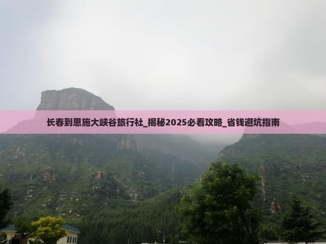 长春到恩施大峡谷旅行社