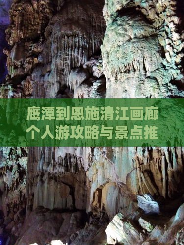鹰潭到恩施清江画廊个人游