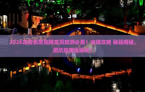 龙岩去恩施腾龙洞旅游