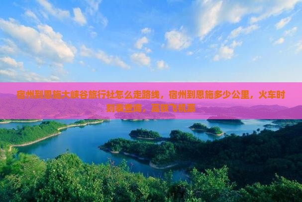 宿州到恩施大峡谷旅行社