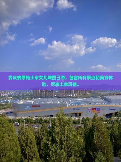 娄底去恩施土家女儿城四日游