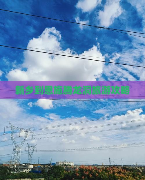 新乡到恩施腾龙洞自由团