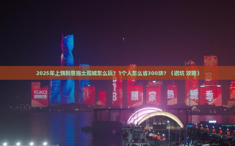 上饶到恩施土司城个人游