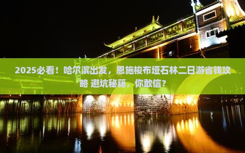 哈尔滨到恩施梭布垭石林二日游