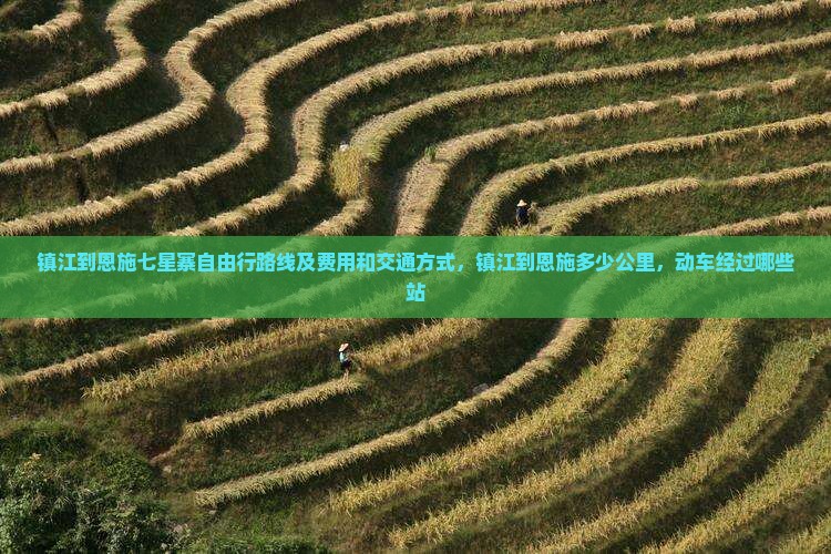 镇江到恩施七星寨自由行