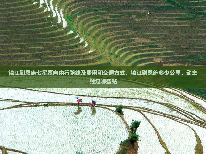 镇江到恩施七星寨自由行