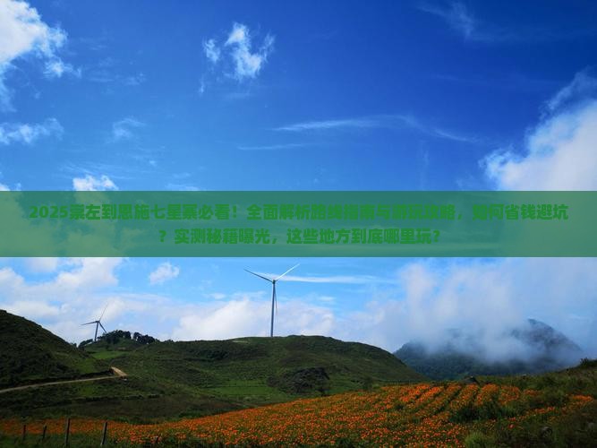 崇左到恩施七星寨哪里玩
