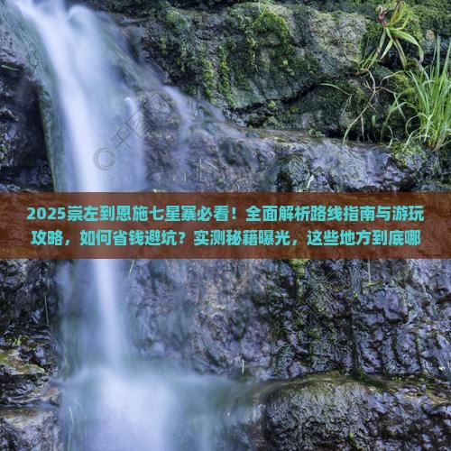 崇左到恩施七星寨哪里玩