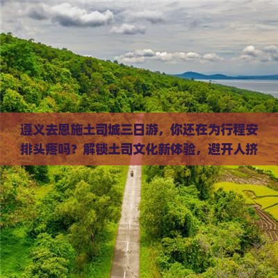 遵义去恩施土司城三日游