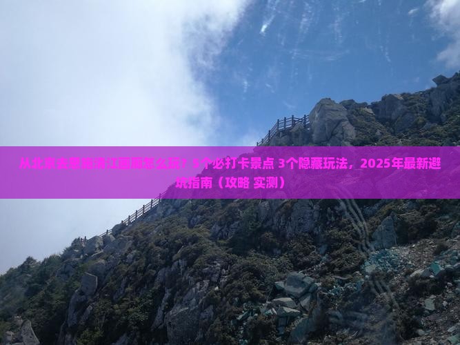 北京去恩施清江画廊哪里玩