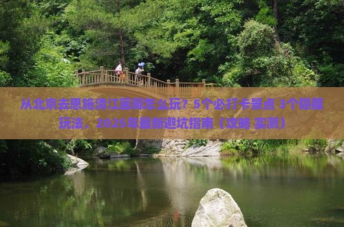 北京去恩施清江画廊哪里玩