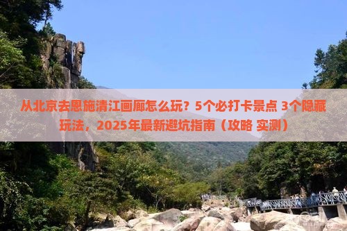 北京去恩施清江画廊哪里玩