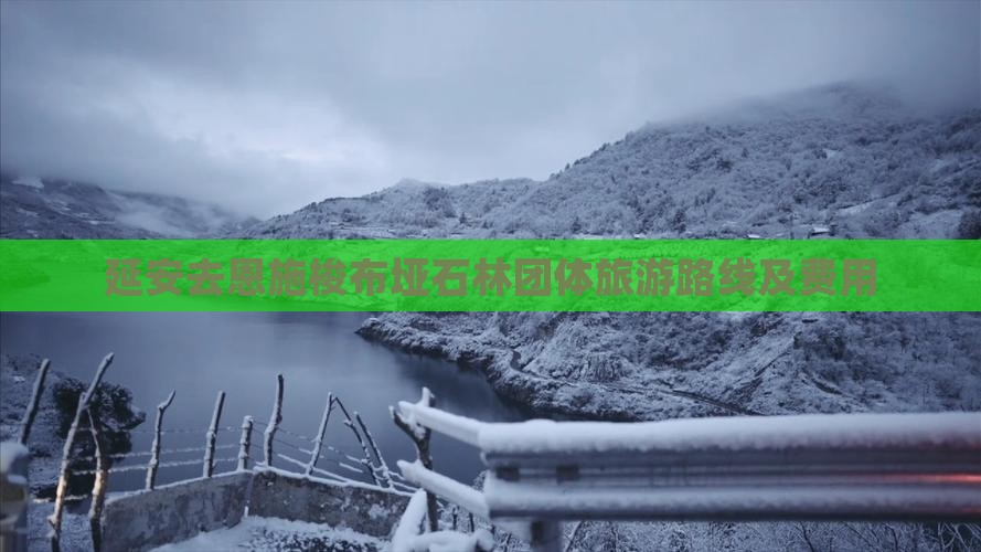 延安去恩施梭布垭石林团体旅游