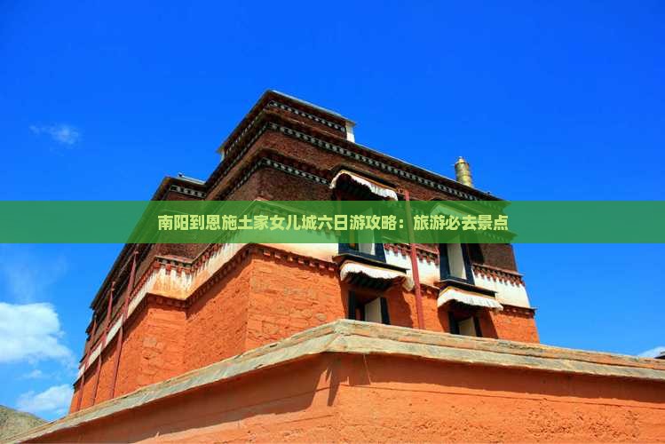 南阳到恩施土家女儿城六日游