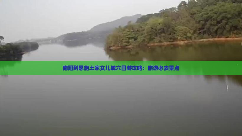 南阳到恩施土家女儿城六日游