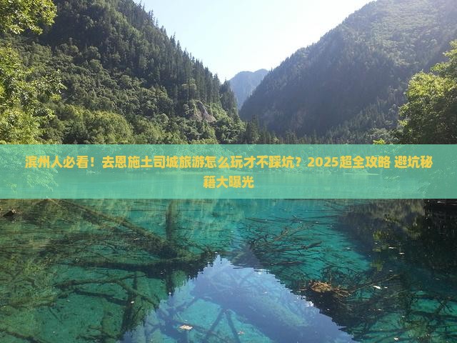 滨州去恩施土司城旅游