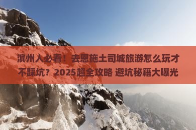 滨州去恩施土司城旅游
