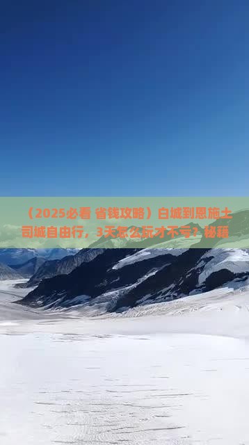 白城到恩施土司城自由行