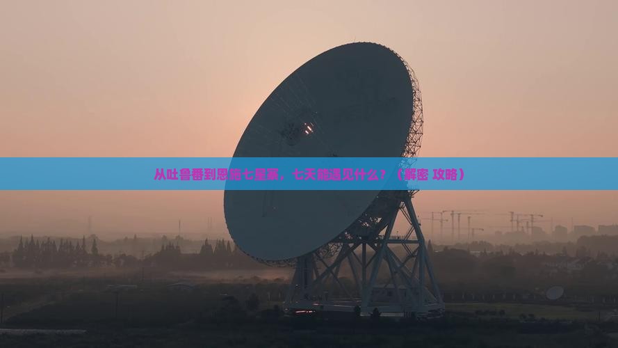 吐鲁番去恩施七星寨七日游