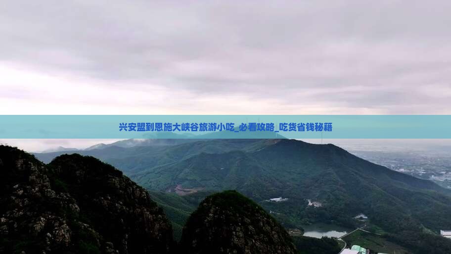 兴安盟到恩施大峡谷旅游小吃