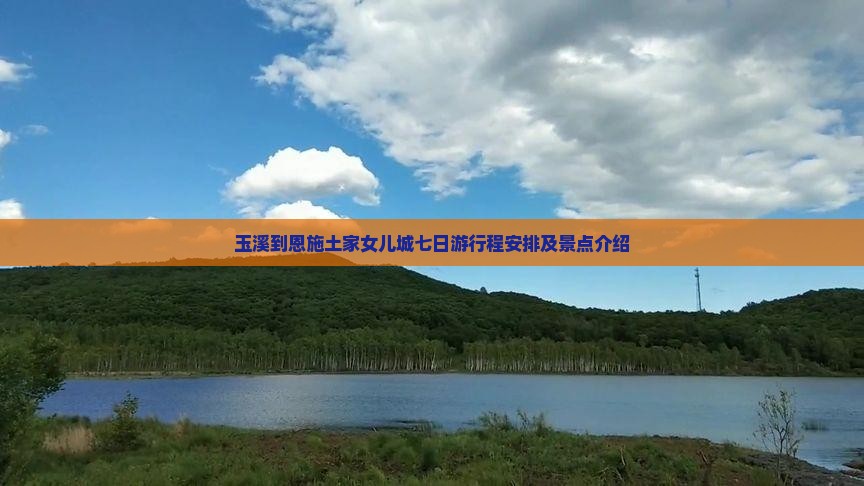 玉溪到恩施土家女儿城七日游
