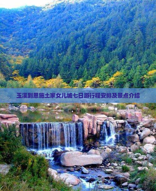 玉溪到恩施土家女儿城七日游