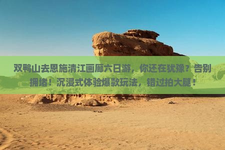 双鸭山去恩施清江画廊六日游