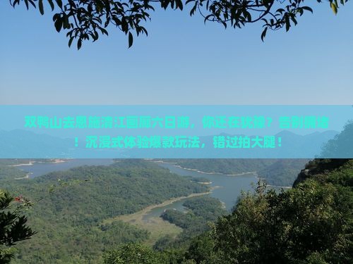 双鸭山去恩施清江画廊六日游