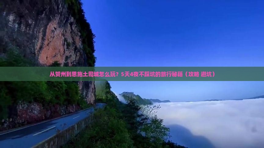 贺州到恩施土司城旅游