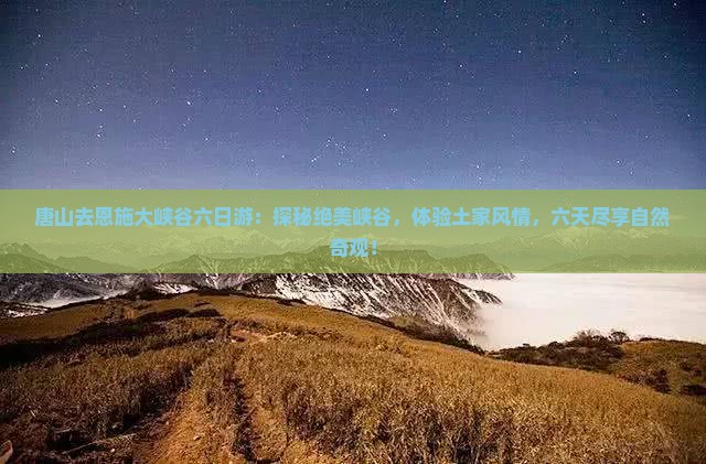 唐山去恩施大峡谷六日游