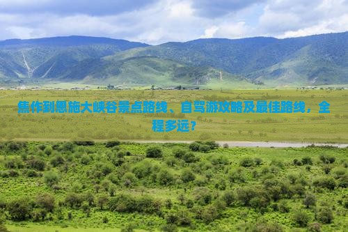焦作到恩施大峡谷景点