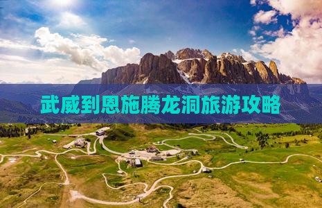 武威到恩施腾龙洞自由团
