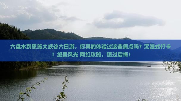 六盘水到恩施大峡谷六日游