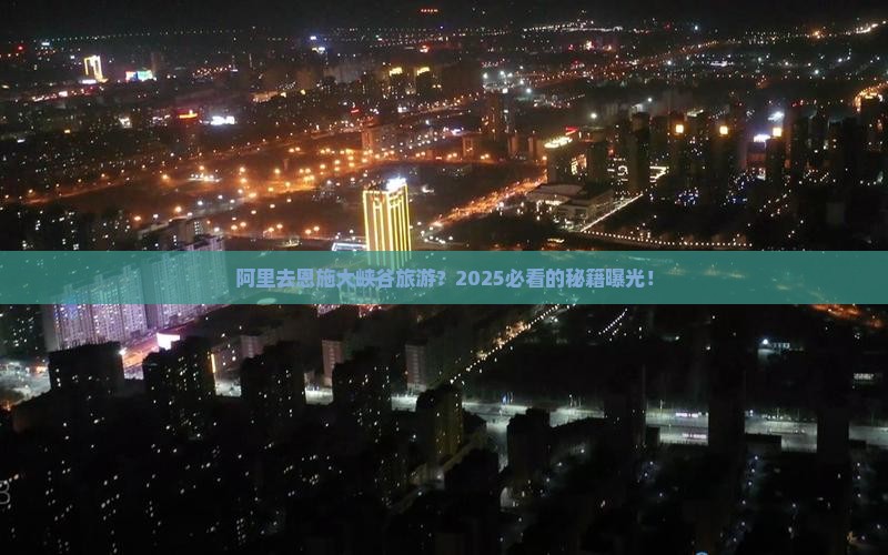 阿里去恩施大峡谷旅游