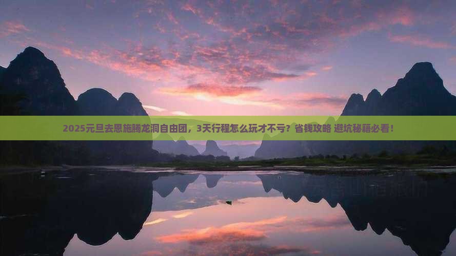 元旦到恩施腾龙洞自由团