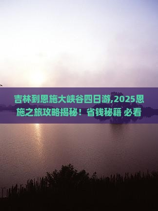 吉林到恩施大峡谷四日游