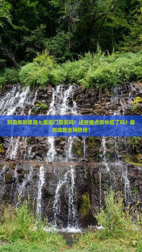 阿勒泰到恩施七星寨门票