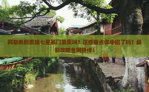 阿勒泰到恩施七星寨门票