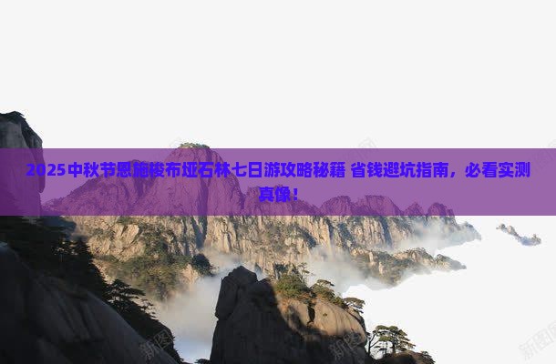 中秋节去恩施梭布垭石林七日游