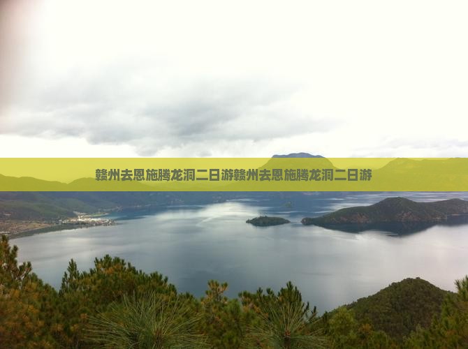 赣州去恩施腾龙洞二日游